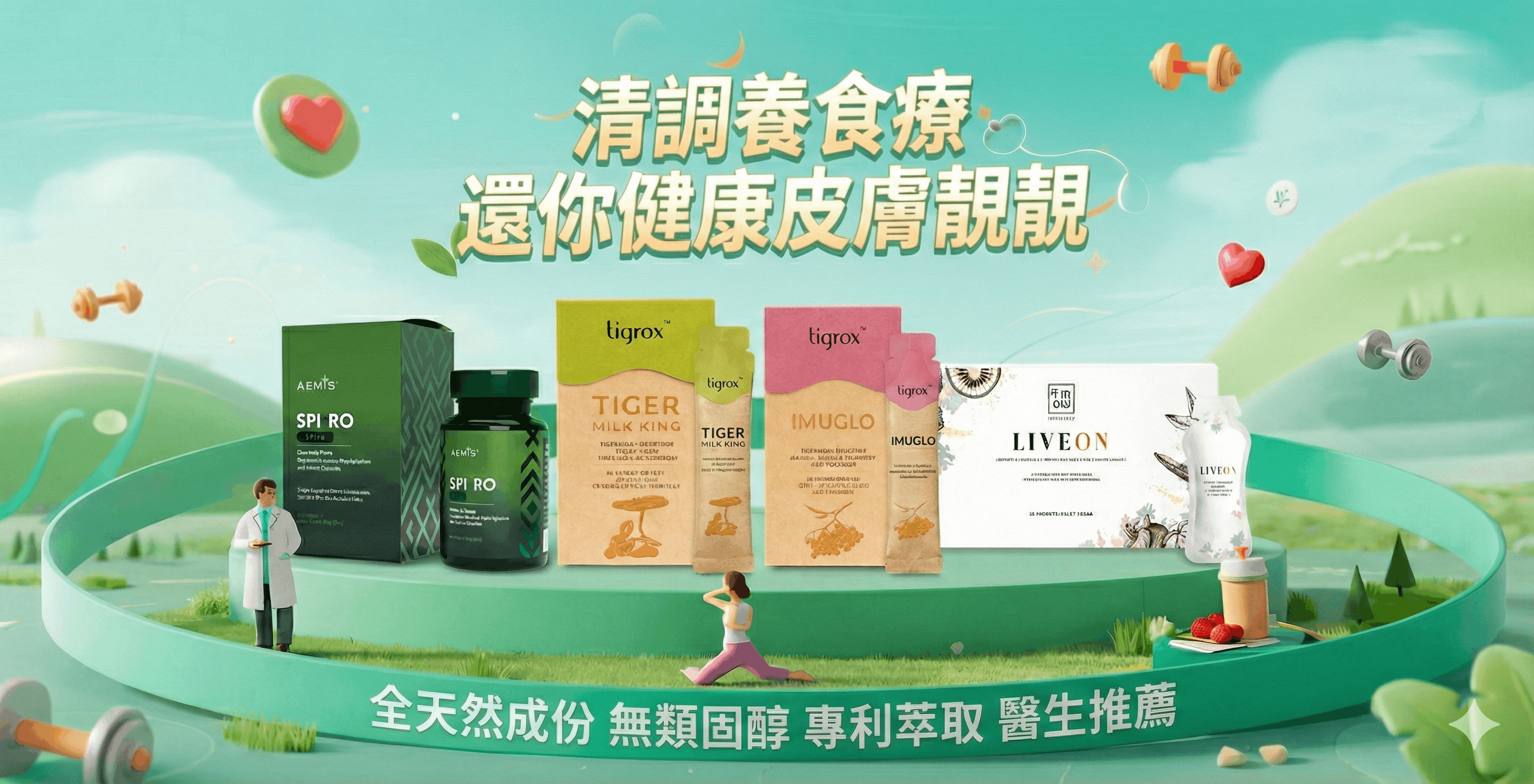 清調養醫療級閉環系統核心產品：SpiroPlus, Imuglo, Liveon